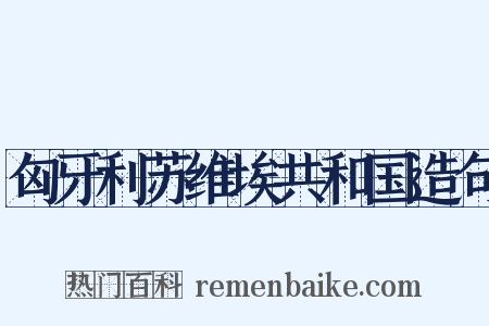 匈牙利苏维埃共和国造句是什么意思的图片